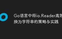 Go语言中将io.Reader高效转换为字符串的策略与实践-创客网