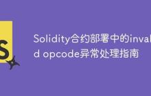 Solidity合约部署中的invalid opcode异常处理指南-创客网