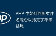PHP 中如何判断文件名是否以指定字符串结尾-创客网