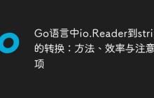 Go语言中io.Reader到string的转换:方法、效率与注意事项-创客网