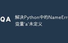 解决Python中的NameError：变量'a'未定义-创客网