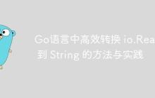 Go语言中高效转换 io.Reader 到 String 的方法与实践-创客网
