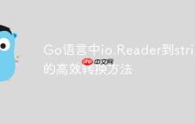 Go语言中io.Reader到string的高效转换方法-创客网