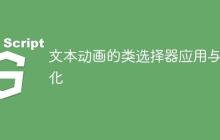文本动画的类选择器应用与优化-创客网