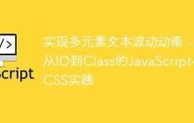 实现多元素文本波动动画：从ID到Class的JavaScript与CSS实践-创客网