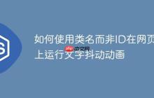 如何使用类名而非ID在网页上运行文字抖动动画-创客网