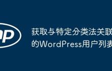 获取与特定分类法关联的WordPress用户列表-创客网