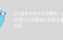 Go语言中指令分发策略:switch语句与函数表的性能与实践对比-创客网