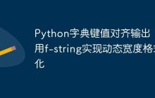 Python字典键值对齐输出：利用f-string实现动态宽度格式化-创客网