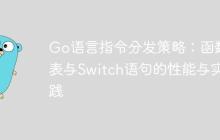 Go语言指令分发策略:函数表与Switch语句的性能与实践-创客网