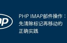 PHP IMAP邮件操作:先清除标记再移动的正确实践-创客网