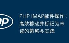 PHP IMAP邮件操作：高效移动并标记为未读的策略与实践-创客网