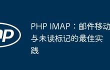 PHP IMAP：邮件移动与未读标记的最佳实践-创客网