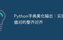 Python字典美化输出：实现键值对的整齐对齐-创客网