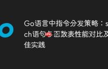 Go语言中指令分发策略：switch语句与函数表性能对比及最佳实践-创客网