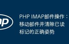 PHP IMAP邮件操作：移动邮件并清除已读标记的正确姿势-创客网