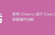 使用 Cheerio 进行 Class 选择器操作详解-创客网