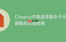 Cheerio中类选择器与子元素提取的实战指南-创客网
