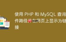 使用 PHP 和 MySQL 查询文件路径并在网页上显示为链接-创客网