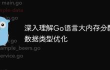 深入理解Go语言大内存分配与数据类型优化-创客网