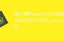 深入理解JavaScript正则表达式v标志与HTML pattern属性-创客网