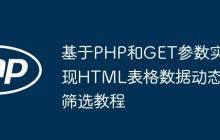 基于PHP和GET参数实现HTML表格数据动态筛选教程-创客网