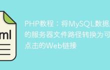 PHP教程：将MySQL数据库中的服务器文件路径转换为可点击的Web链接-创客网