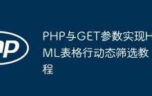 PHP与GET参数实现HTML表格行动态筛选教程-创客网