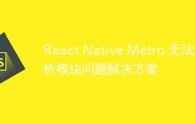 React Native Metro 无法解析模块问题解决方案-创客网