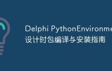 Delphi PythonEnvironments设计时包编译与安装指南-创客网
