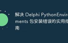 解决 Delphi PythonEnvironments 包安装错误的实用指南-创客网