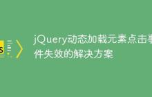 jQuery动态加载元素点击事件失效的解决方案-创客网