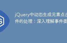 jQuery中动态生成元素点击事件的处理：深入理解事件委托-创客网