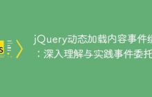 jQuery动态加载内容事件绑定：深入理解与实践事件委托-创客网