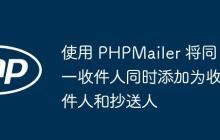 使用 PHPMailer 将同一收件人同时添加为收件人和抄送人-创客网