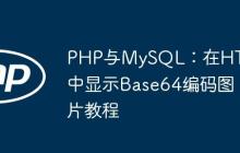 PHP与MySQL：在HTML中显示Base64编码图片教程-创客网