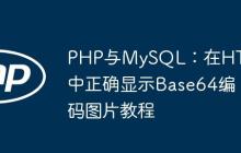 PHP与MySQL：在HTML中正确显示Base64编码图片教程-创客网