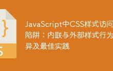 JavaScript中CSS样式访问的陷阱：内联与外部样式行为差异及最佳实践-创客网