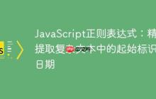 JavaScript正则表达式:精确提取复杂文本中的起始标识与日期-创客网