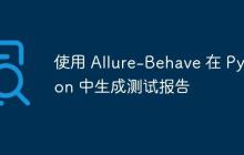 使用 Allure-Behave 在 Python 中生成测试报告-创客网