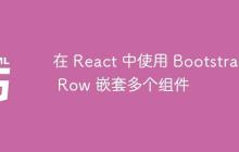在 React 中使用 Bootstrap Row 嵌套多个组件-创客网