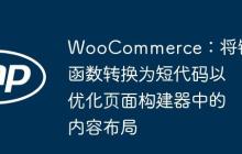 WooCommerce:将钩子函数转换为短代码以优化页面构建器中的内容布局-创客网