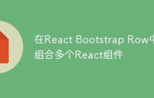 在React Bootstrap Row中组合多个React组件-创客网
