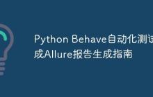 Python Behave自动化测试集成Allure报告生成指南-创客网