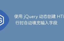 使用 jQuery 动态创建 HTML 行时自动填充输入字段-创客网