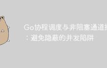 Go协程调度与非阻塞通道操作：避免隐蔽的并发陷阱-创客网