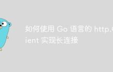 如何使用 Go 语言的 http.Client 实现长连接-创客网