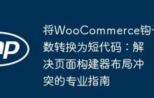 将WooCommerce钩子函数转换为短代码：解决页面构建器布局冲突的专业指南-创客网