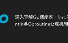 深入理解Go调度器:fmt.Println与Goroutine让渡机制-创客网
