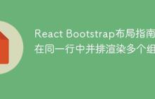 React Bootstrap布局指南:在同一行中并排渲染多个组件-创客网